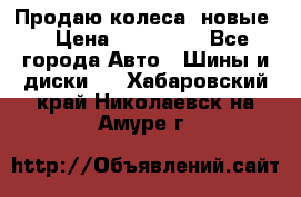 Продаю колеса, новые  › Цена ­ 16.000. - Все города Авто » Шины и диски   . Хабаровский край,Николаевск-на-Амуре г.